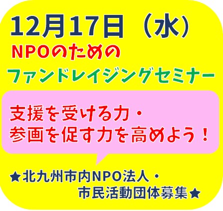 【12月17日オンライン開催】「NPOのためのファンドレイジングセミナー」～支援を受ける力・参画を促す力を高めよう～